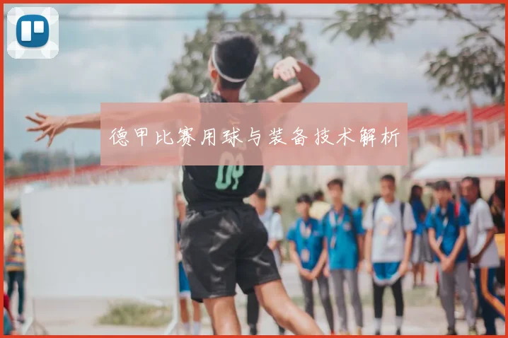 德甲比赛用球与装备技术解析