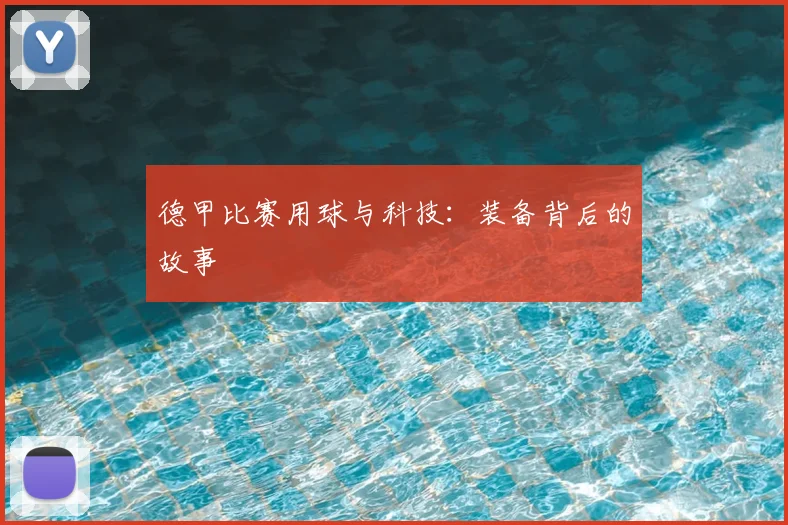 德甲比赛用球与科技:装备背后的故事