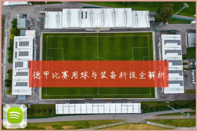 德甲比赛用球与装备科技全解析