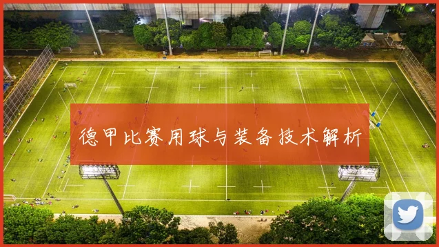 德甲比赛用球与装备技术解析