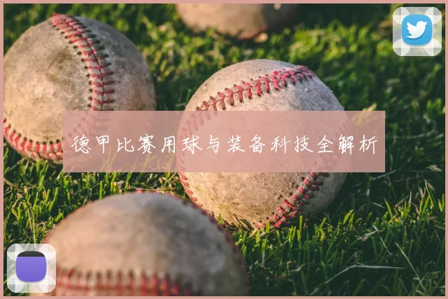 德甲比赛用球与装备科技全解析